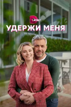 Удержи меня онлайн